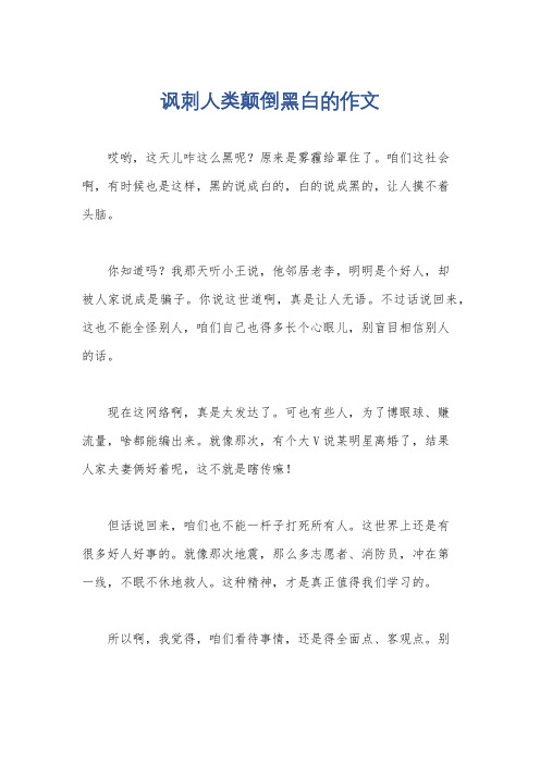 讽刺人类颠倒黑白的作文