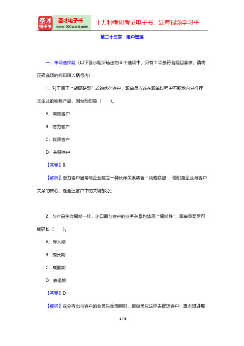 外贸跟单员《外贸跟单基础理论(含英语)》过关必做1200题(用户管理)【圣才出品】