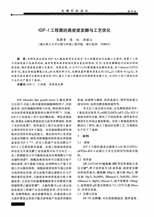 IGF—I工程菌的高密度发酵与工艺优化