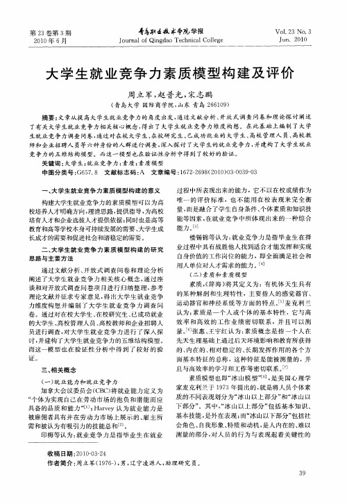 大学生就业竞争力素质模型构建及评价