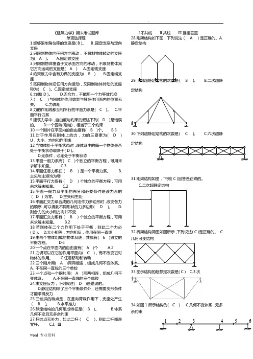 《建筑力学》考试题库