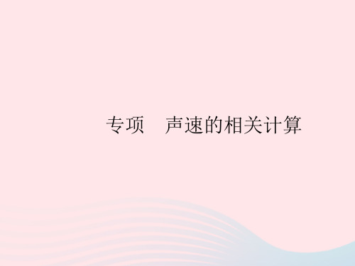 2023八年级物理上册第三章物态变化专项声速的相关计算作业课件新版沪科版