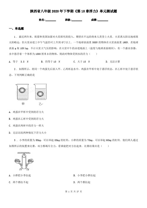 陕西省八年级物理2020年下学期《第10章浮力》单元测试题