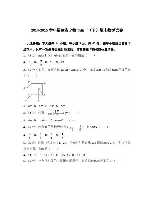 [精品]2014-2015年福建省宁德市高一下学期期末数学试卷及解析答案word版