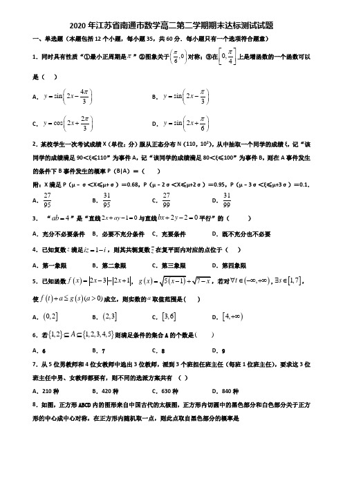 2020年江苏省南通市数学高二第二学期期末达标测试试题含解析