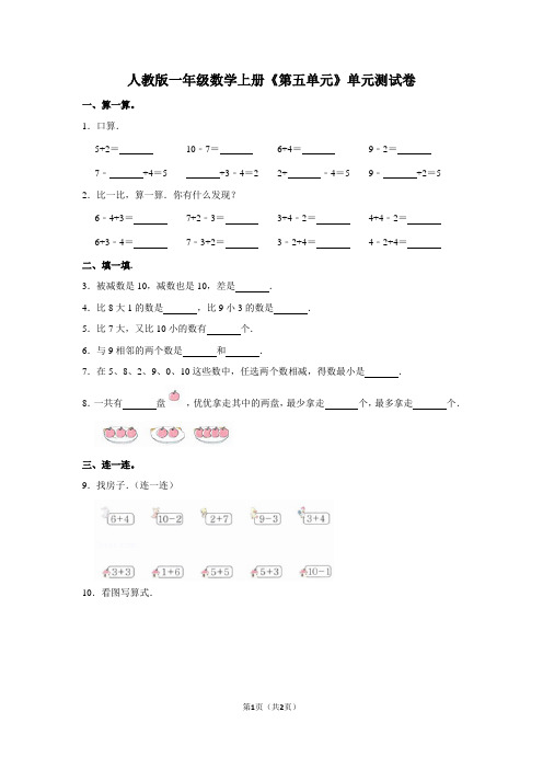 人教版一年级数学上册《第五单元》单元测试卷