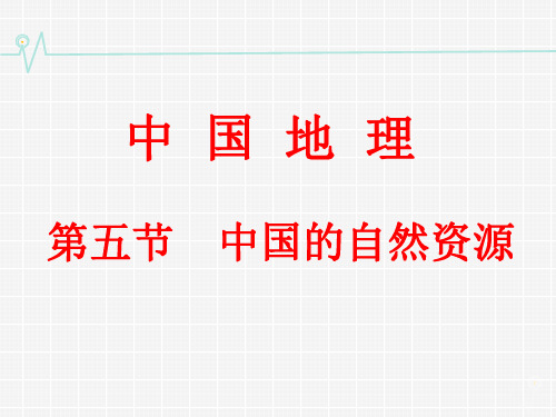 2023届高考地理一轮复习+区域地理复习+课件+中国地理-第五节++中国的自然资源