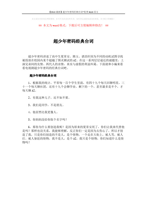 【2018最新】超少年密码经典台词-优秀word范文 (1页)