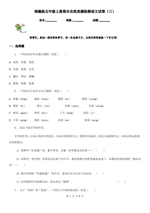 部编版五年级上册期末名校真题检测语文试卷(三)