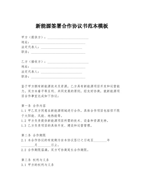 新能源签署合作协议书范本模板