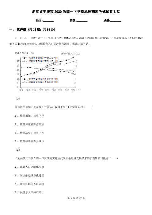 浙江省宁波市2020版高一下学期地理期末考试试卷B卷