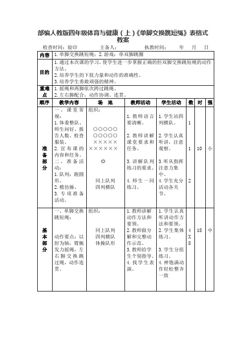 部编人教版四年级体育与健康(上)《单脚交换跳短绳》表格式教案