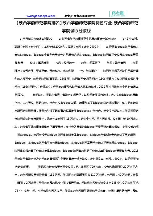 【陕西学前师范学院排名】陕西学前师范学院特色专业-陕西学前师范学院录取分数线