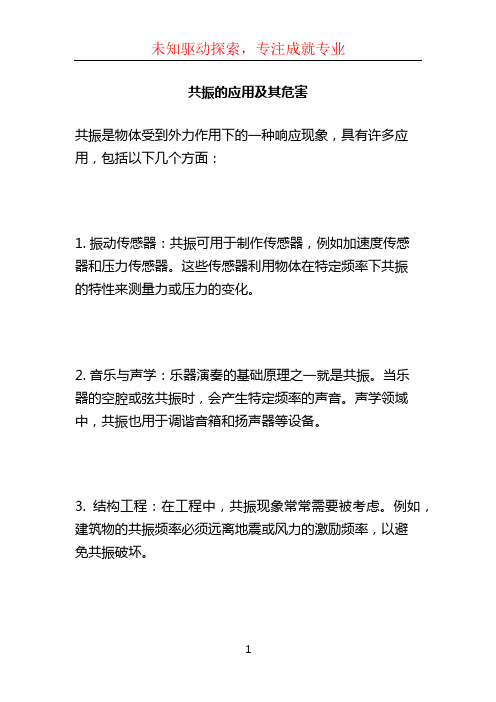 共振的应用及其危害