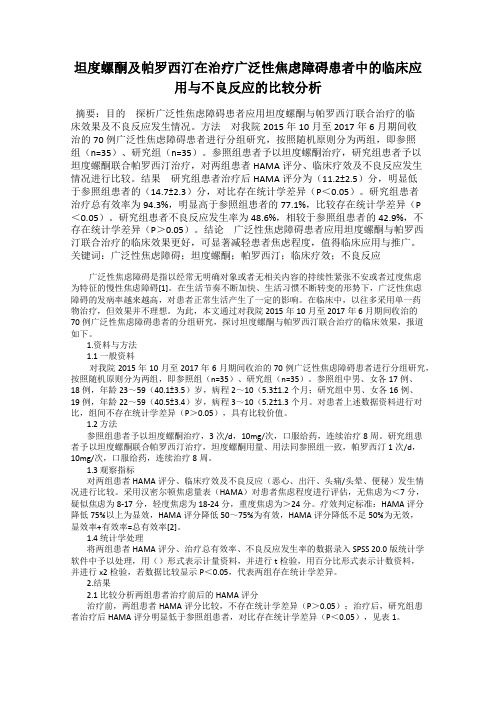 坦度螺酮及帕罗西汀在治疗广泛性焦虑障碍患者中的临床应用与不良反应的比较分析