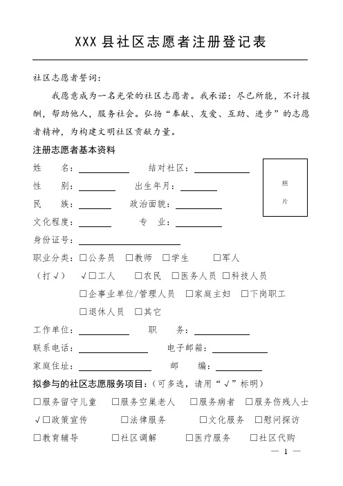 社区志愿者注册登记表