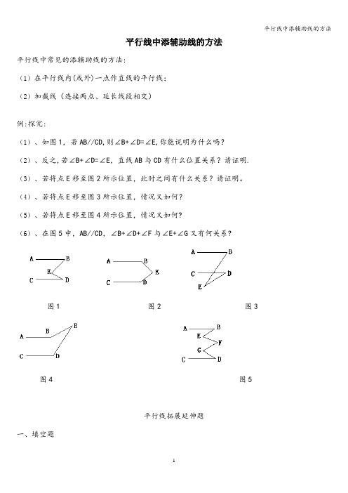 平行线中添辅助线的方法