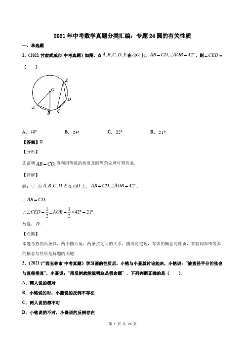 2021年中考数学真题分类汇编：专题24圆的有关性质(解析版)