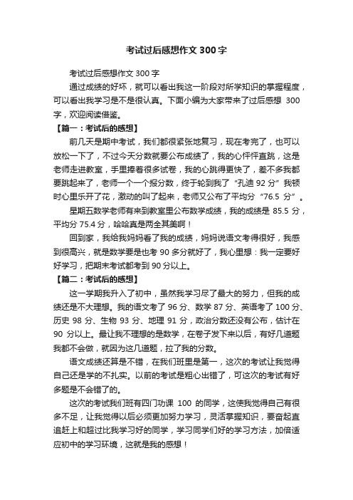 考试过后感想作文300字