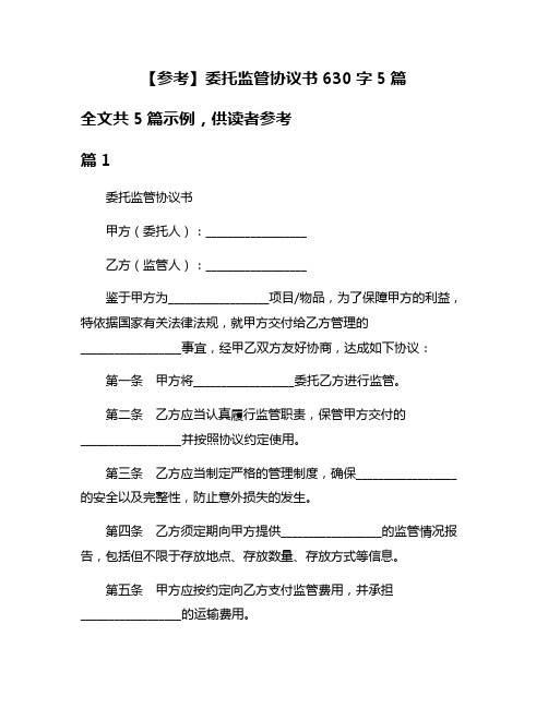 【参考】委托监管协议书630字5篇