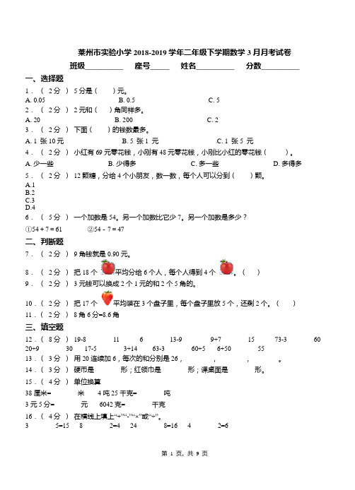 莱州市实验小学2018-2019学年二年级下学期数学3月月考试卷
