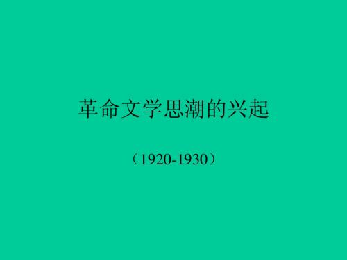 革命文学思潮的兴起