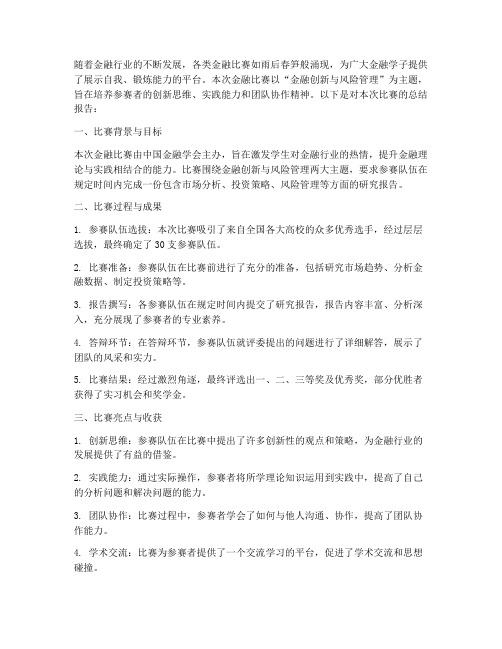 金融比赛报告总结范文