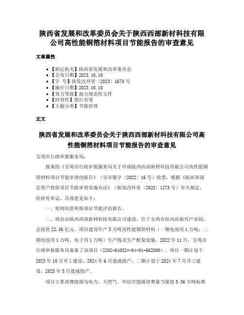 陕西省发展和改革委员会关于陕西西部新材科技有限公司高性能铜箔材料项目节能报告的审查意见