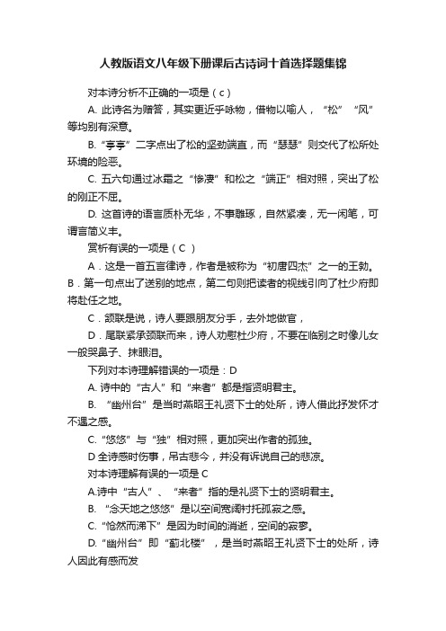 人教版语文八年级下册课后古诗词十首选择题集锦