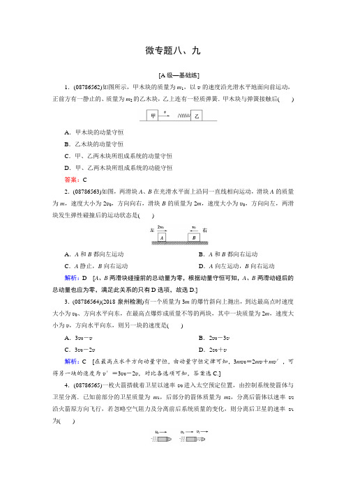 2019届高三人教版物理一轮复习练习:微专题89几种典型的碰撞类模型Word版含解析