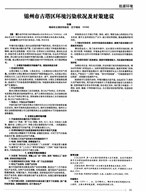 锦州市古塔区环境污染状况及对策建议