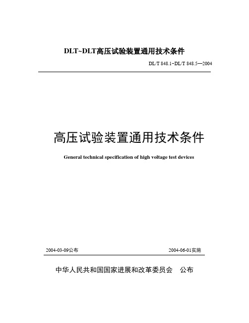 DLT~DLT高压试验装置通用技术条件