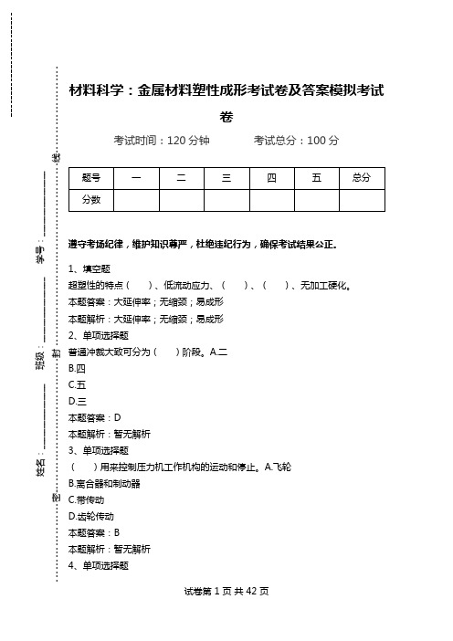 材料科学：金属材料塑性成形考试卷及答案模拟考试卷.doc