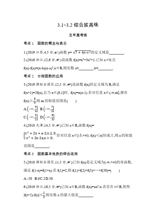 2021新教材人教版高中数学A版必修第一册模块练习题--3.1~3.2综合拔高练