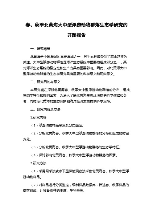 春、秋季北黄海大中型浮游动物群落生态学研究的开题报告