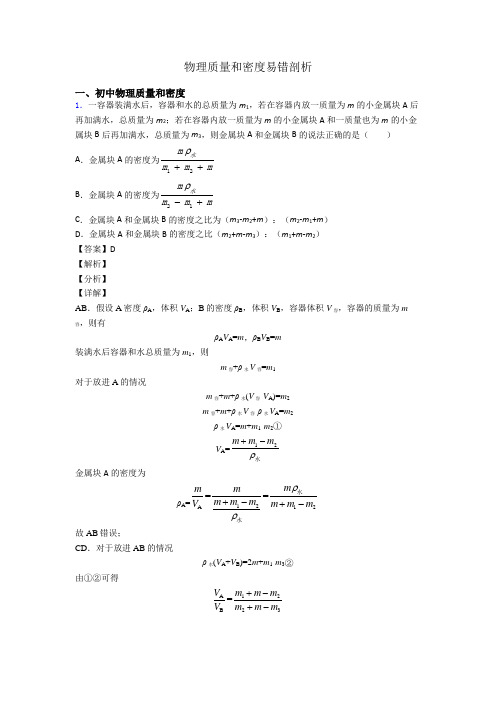 物理质量和密度易错剖析