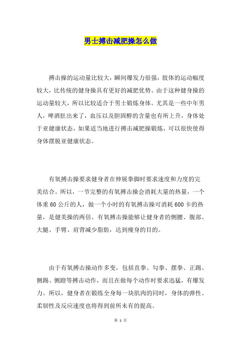 男士搏击减肥操怎么做