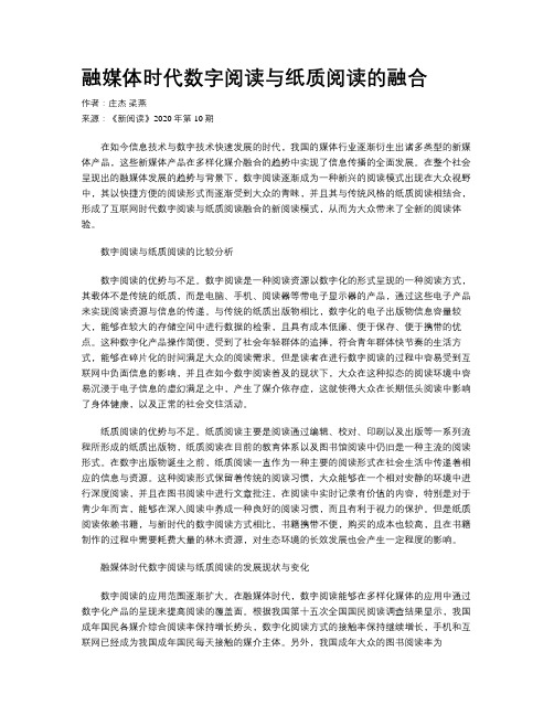 融媒体时代数字阅读与纸质阅读的融合 