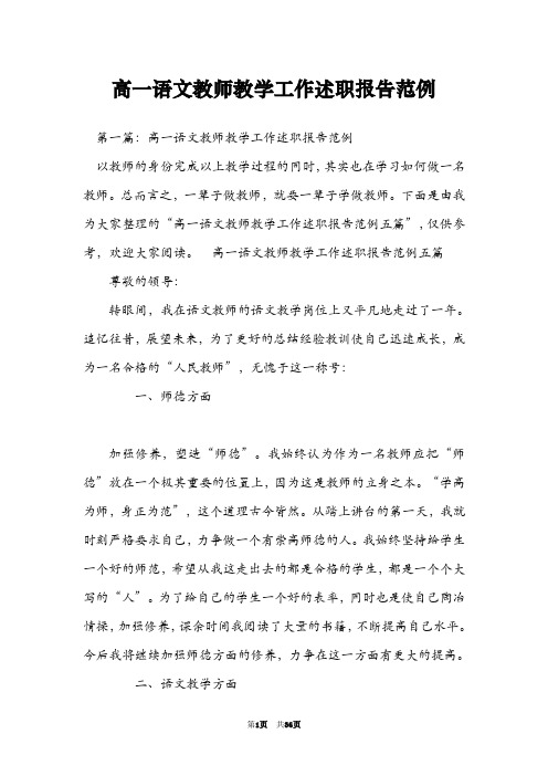 高一语文教师教学工作述职报告范例