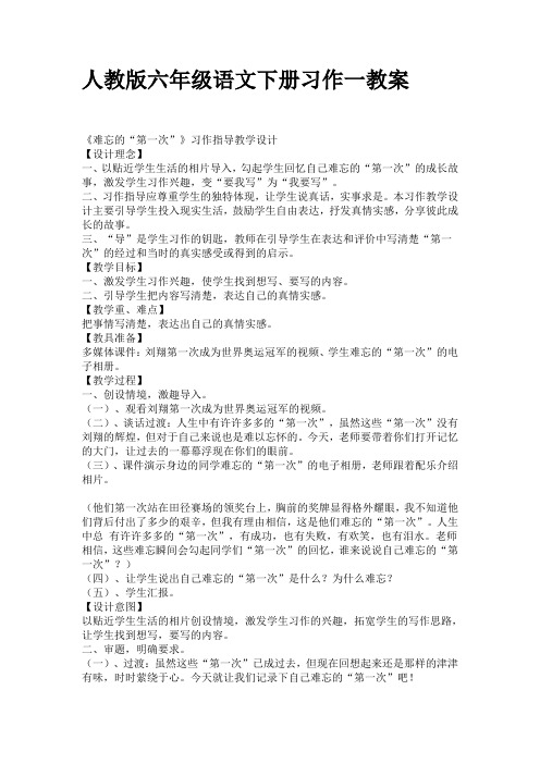 人教版六年级语文下册习作一教案