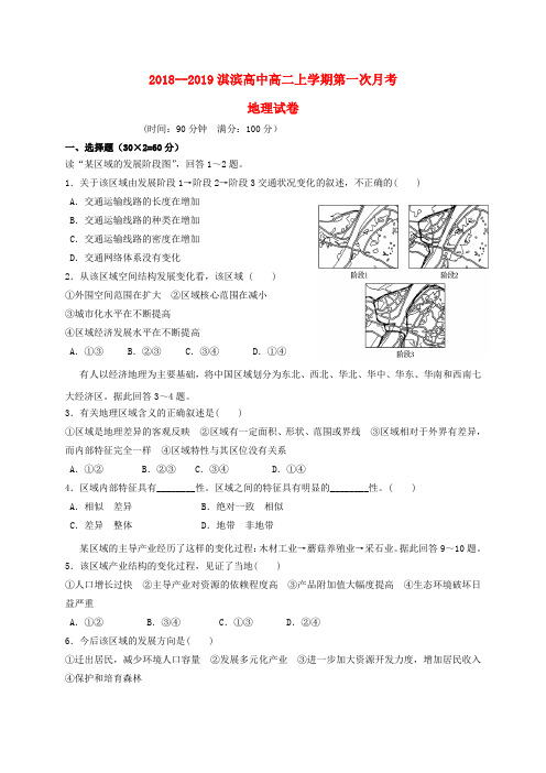 河南省鹤壁市淇滨高级中学2018-2019学年高二地理上学期第一次月考试题