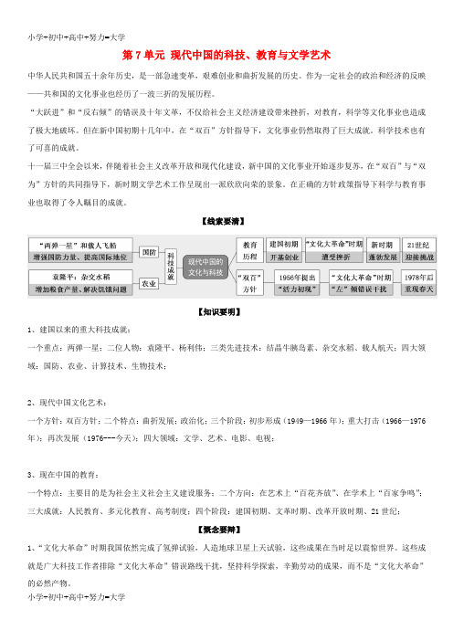 配套K122018-2019学年高中历史 第7单元 现代中国的科技、教育与文学艺术单元总结学案 新人