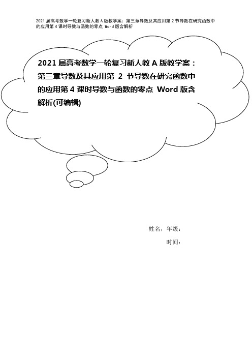 2021届高考数学一轮复习新人教A版教学案：第三章导数及其应用第2节导数在研究函数中的应用第4课时