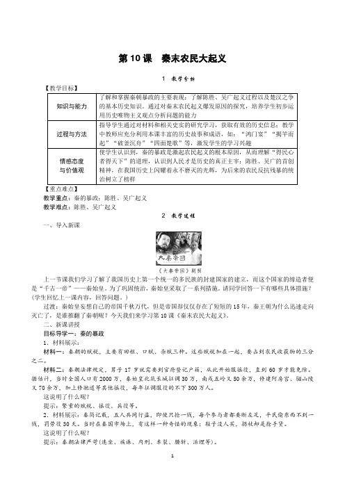 部编版七年级历史上册第10课《秦末农民大起义》教案+导学案