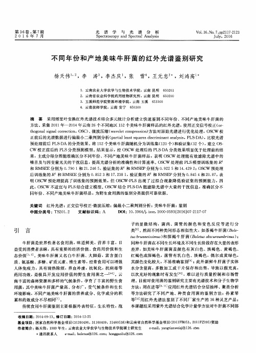 不同年份和产地美味牛肝菌的红外光谱鉴别研究