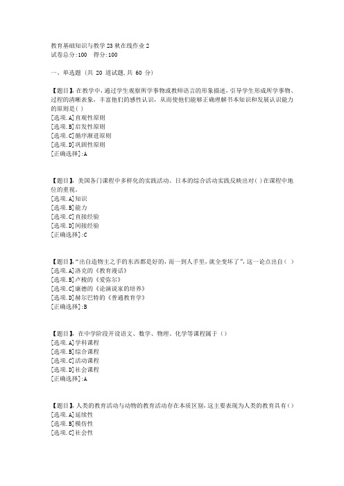 东北师范大学《教育基础知识与教学》2023年秋学期在线作业2-答案4