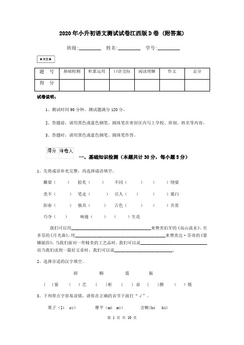 2020年小升初语文测试试卷江西版D卷 (附答案)