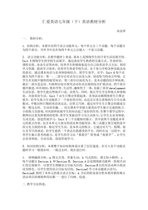 仁爱英语七年级下英语教材分析