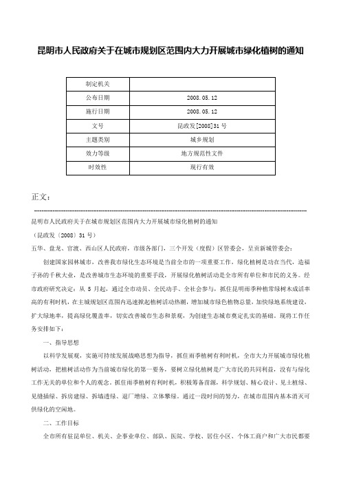 昆明市人民政府关于在城市规划区范围内大力开展城市绿化植树的通知-昆政发[2008]31号