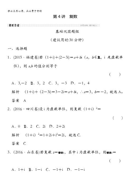 2018北师大版文科数学高考总复习练习：11-4复数含答案